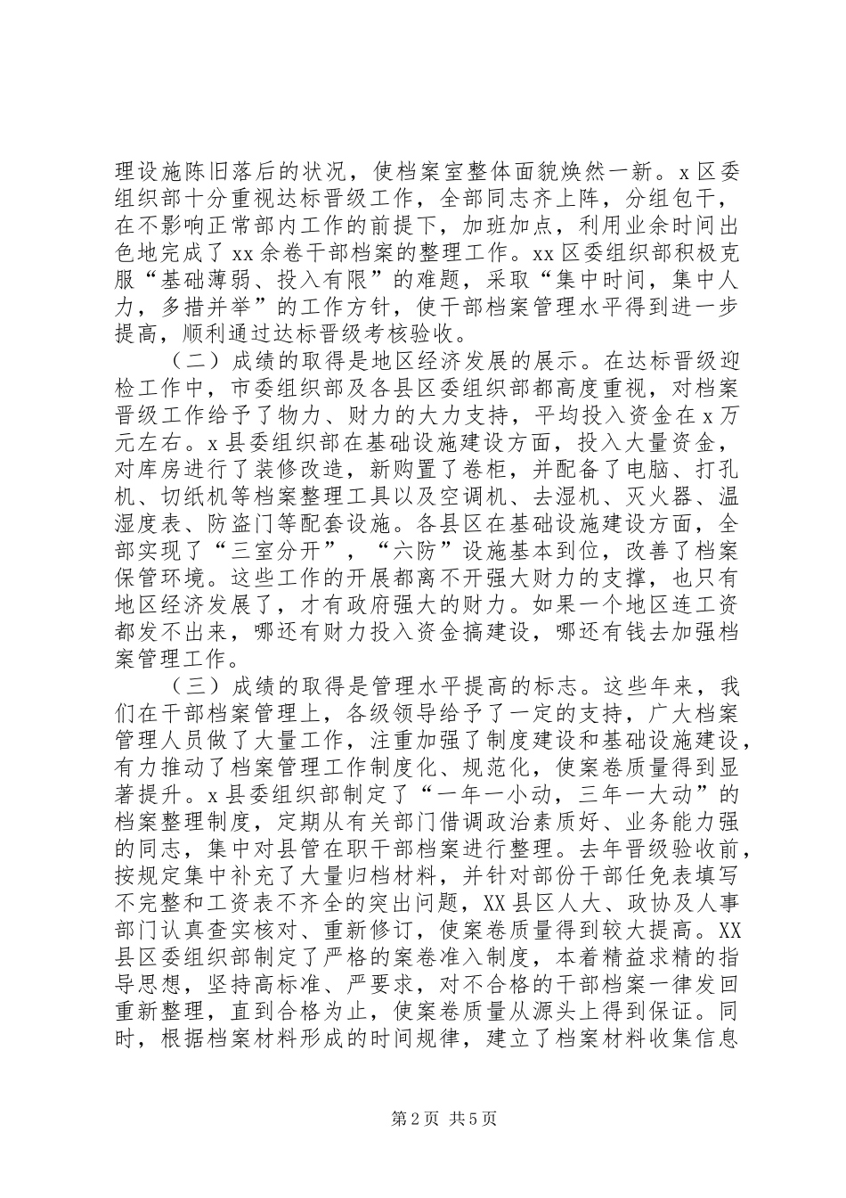 XX年在全市干部人事档案管理工作会议上的讲话发言_第2页
