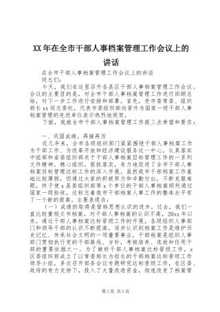 XX年在全市干部人事档案管理工作会议上的讲话发言