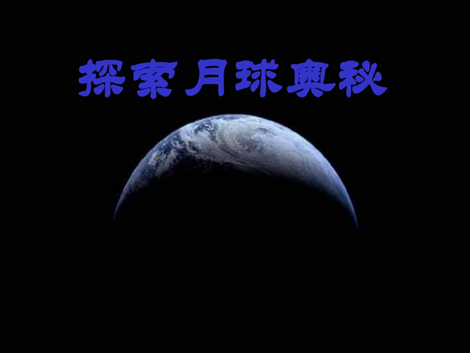 探索月球奥秘-七年级上册综合实践活动-课件_第1页