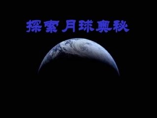 探索月球奥秘-七年级上册综合实践活动-课件