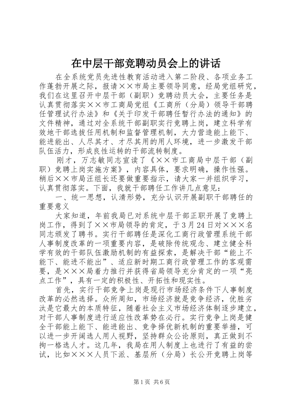 在中层干部竞聘动员会上的讲话发言_第1页
