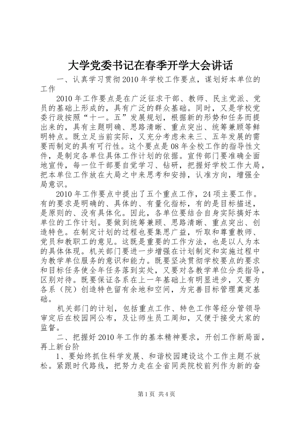 大学党委书记在春季开学大会讲话发言_第1页