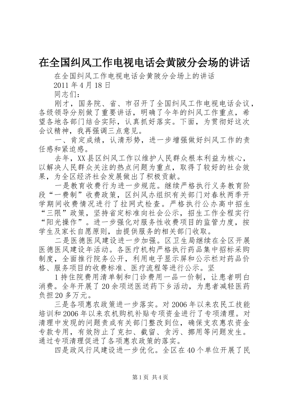在全国纠风工作电视电话会黄陂分会场的讲话发言_第1页