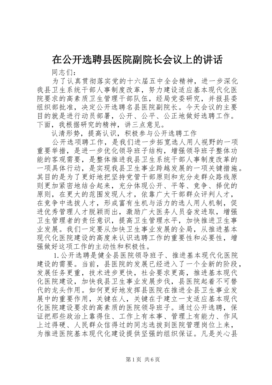 在公开选聘县医院副院长会议上的讲话发言_第1页