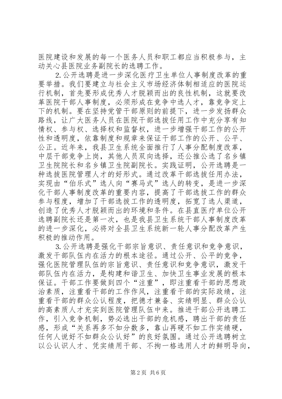 在公开选聘县医院副院长会议上的讲话发言_第2页