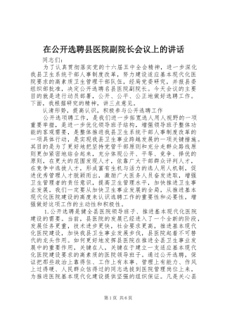 在公开选聘县医院副院长会议上的讲话发言