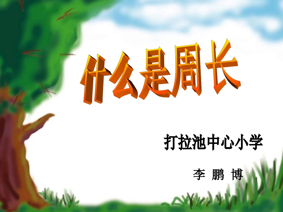 《什么是周长》课件_第1页