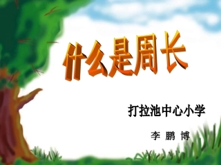 《什么是周长》课件