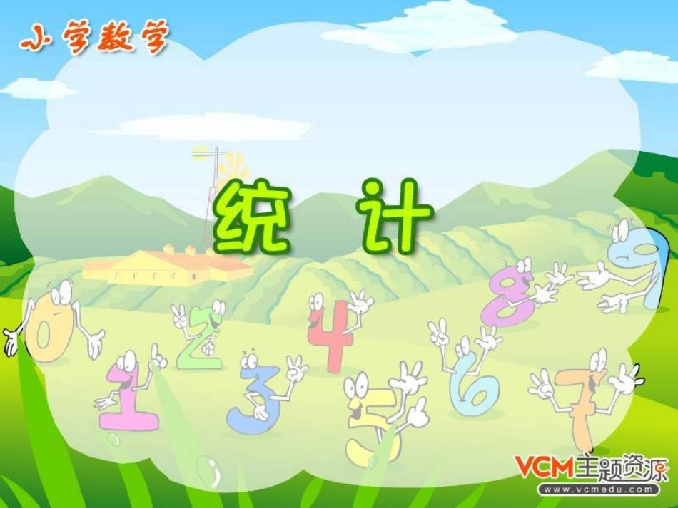 数据的收集与整理练习_第1页