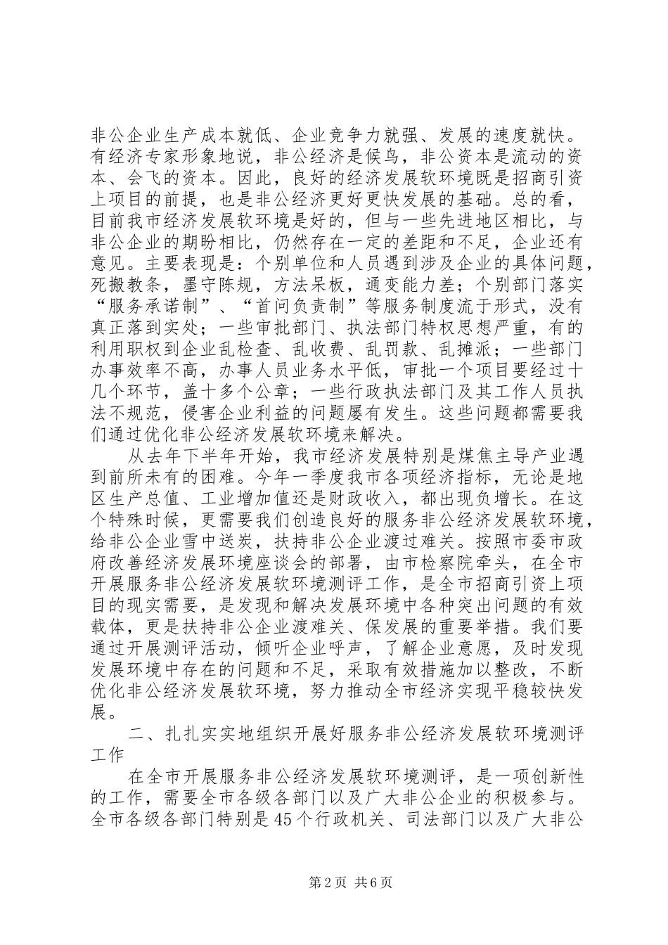 非公经济发展软环境测评工作启动仪式讲话发言_第2页