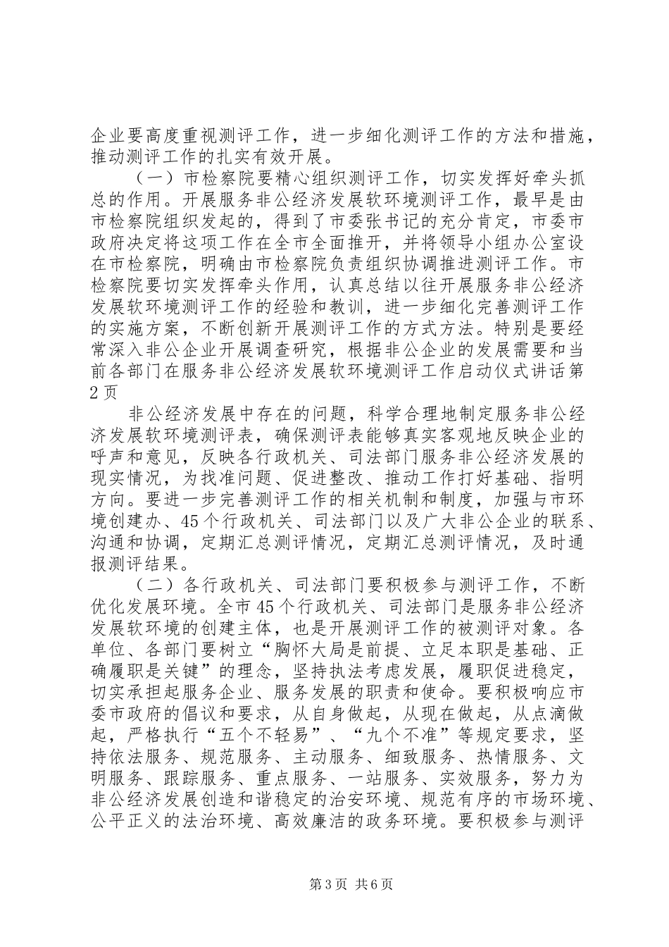 非公经济发展软环境测评工作启动仪式讲话发言_第3页