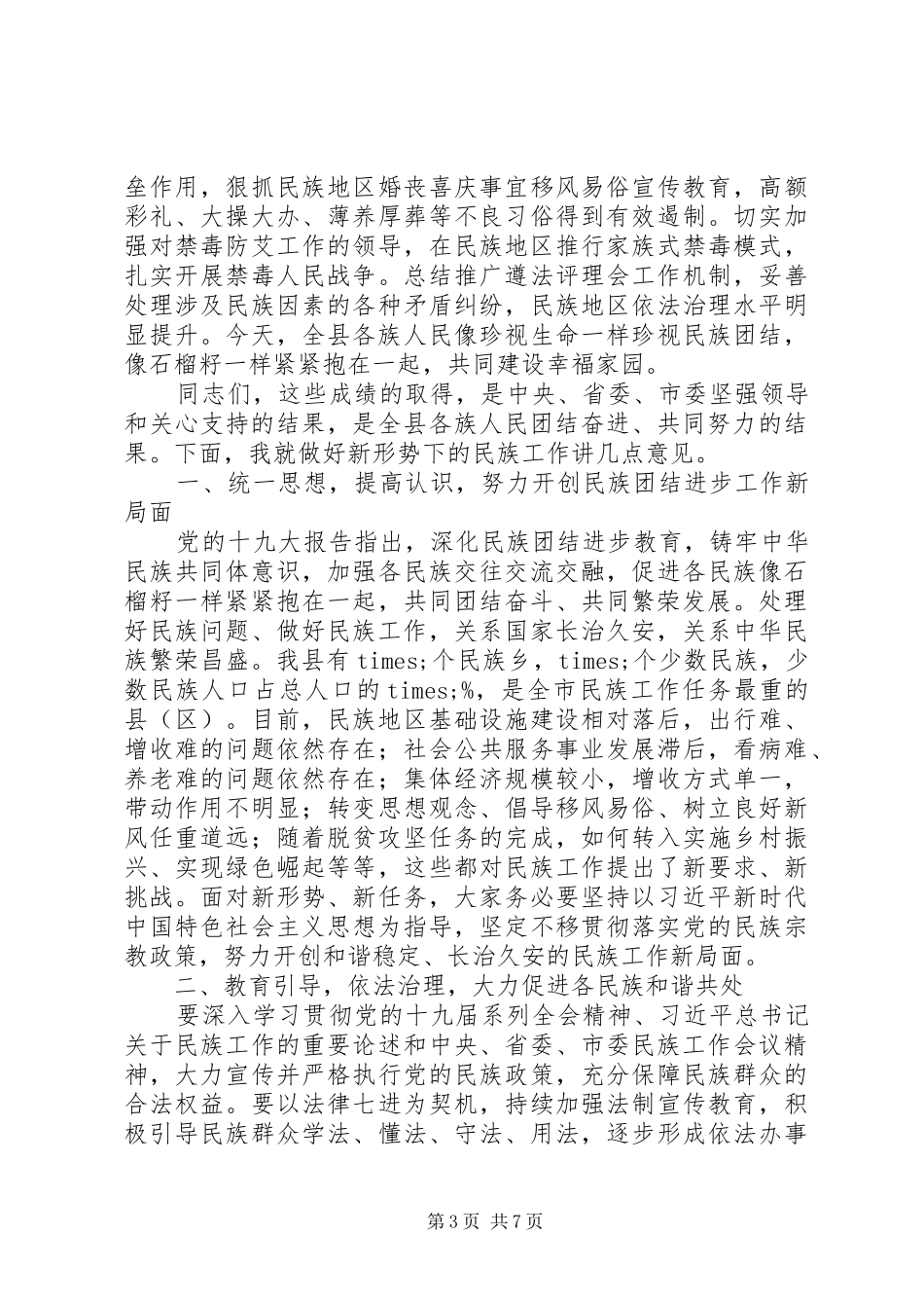 在全县民族团结进步发展大会上的讲话发言_第3页