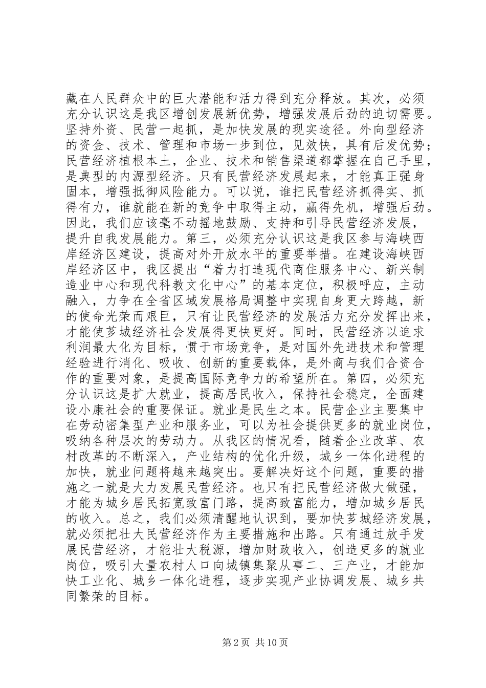 在全区民营经济工作会议上的讲话发言_第2页