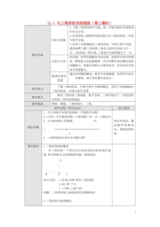 与三角形有关的线段（第2课时）教案