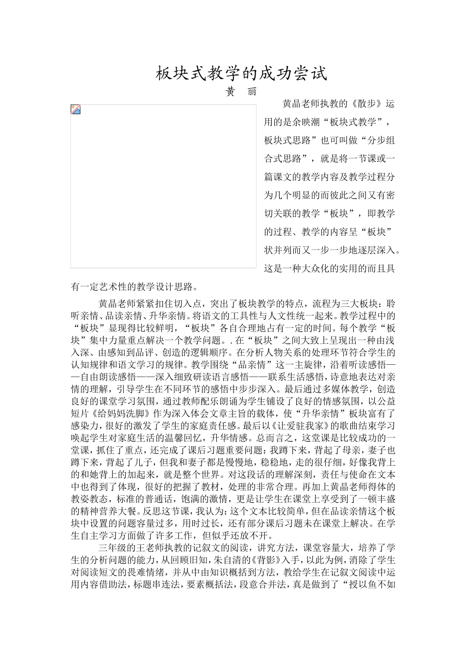 板块式教学的成功尝试_第1页