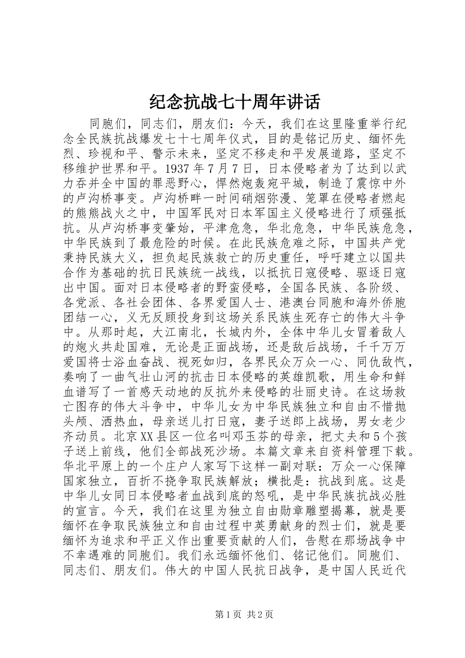 纪念抗战七十周年讲话发言_第1页