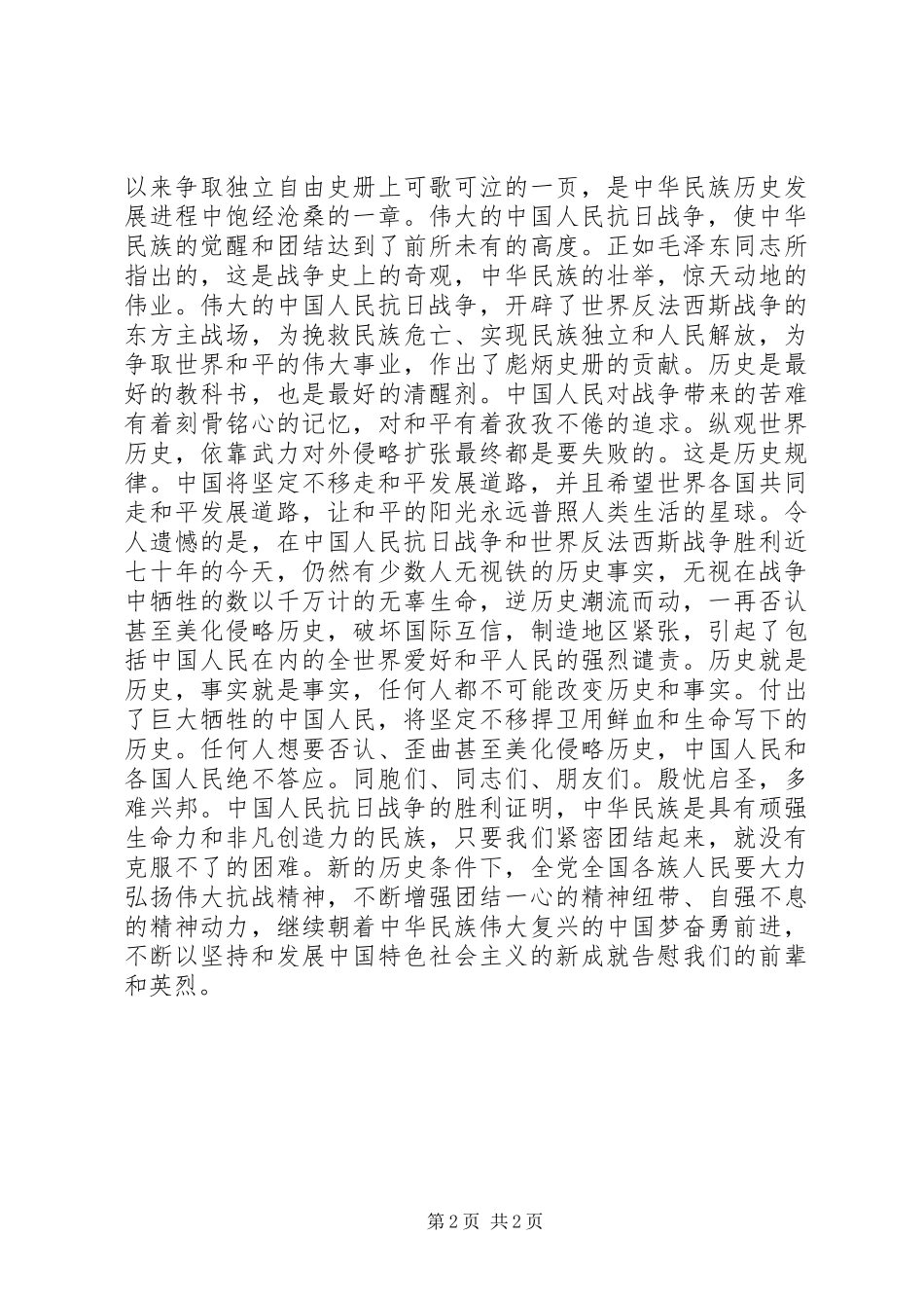 纪念抗战七十周年讲话发言_第2页