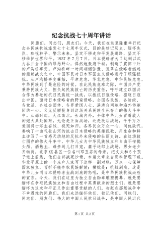 纪念抗战七十周年讲话发言