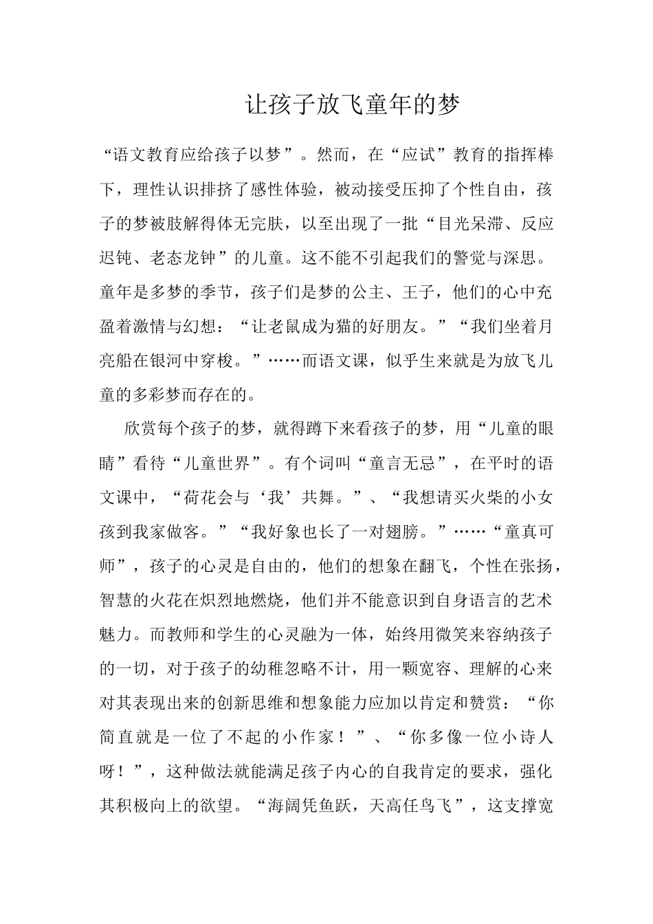 让孩子放飞童年的梦_第1页