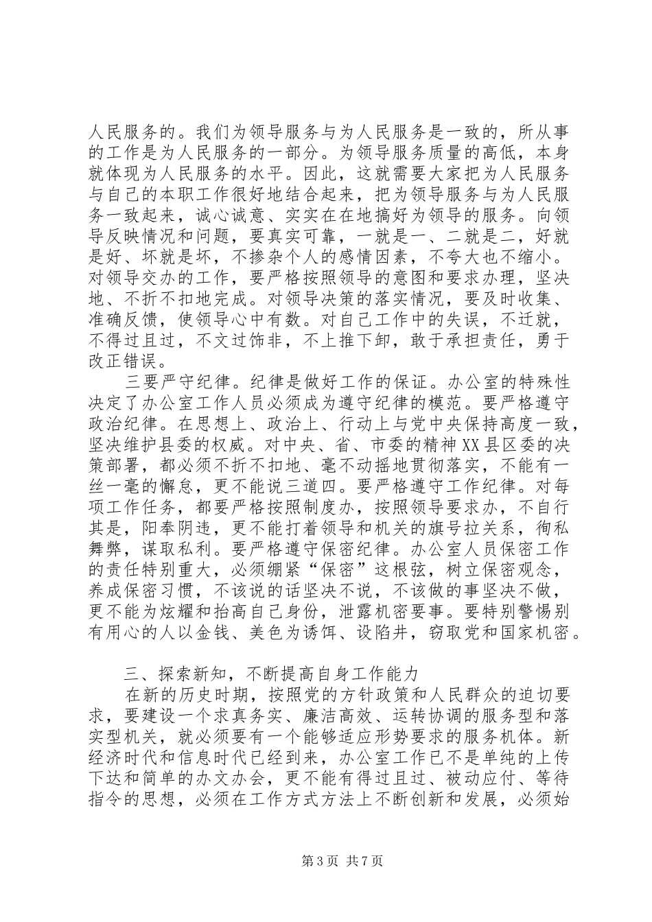 县委书记在全县办公室会上的讲话发言_第3页
