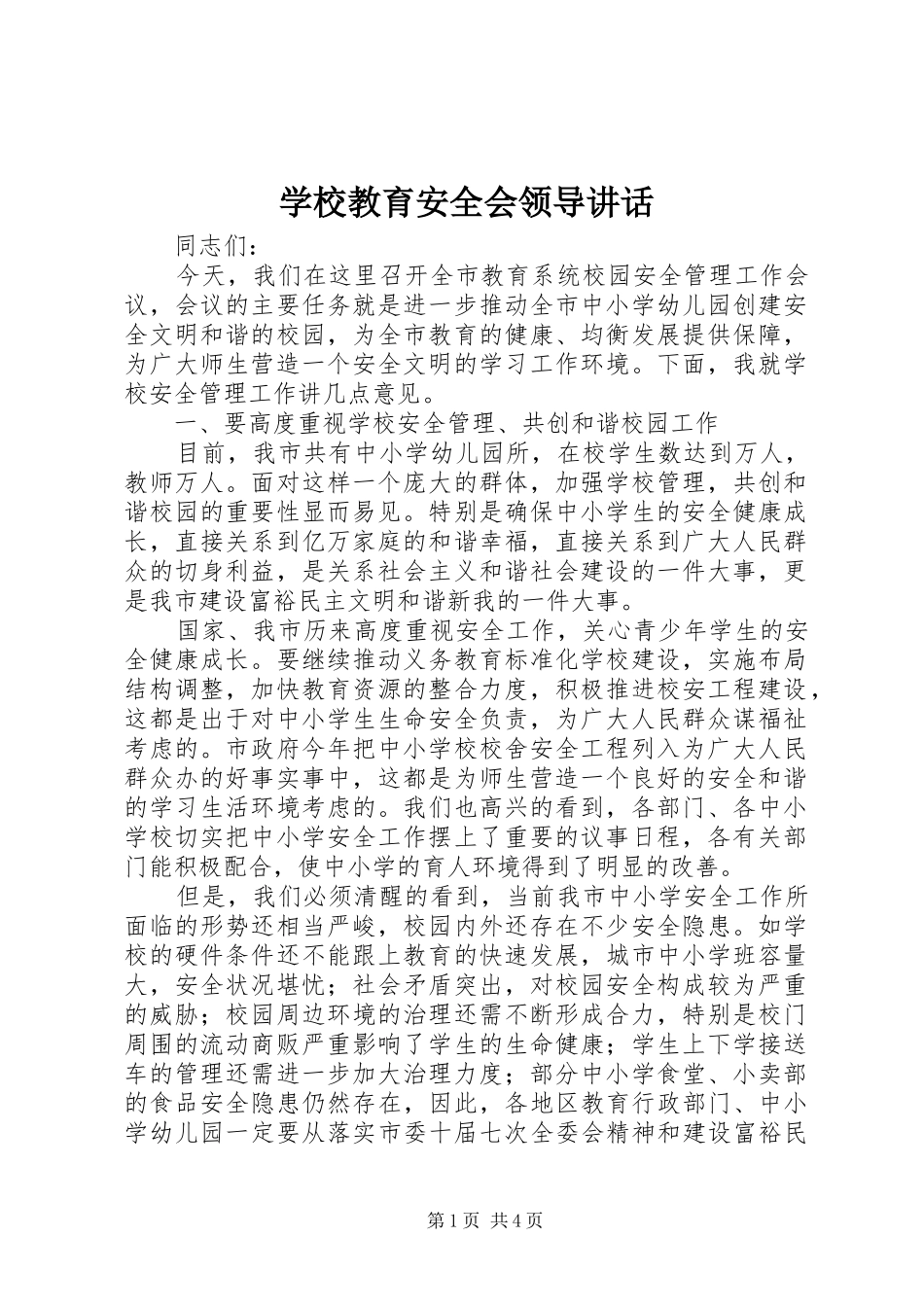 学校教育安全会领导讲话发言_第1页