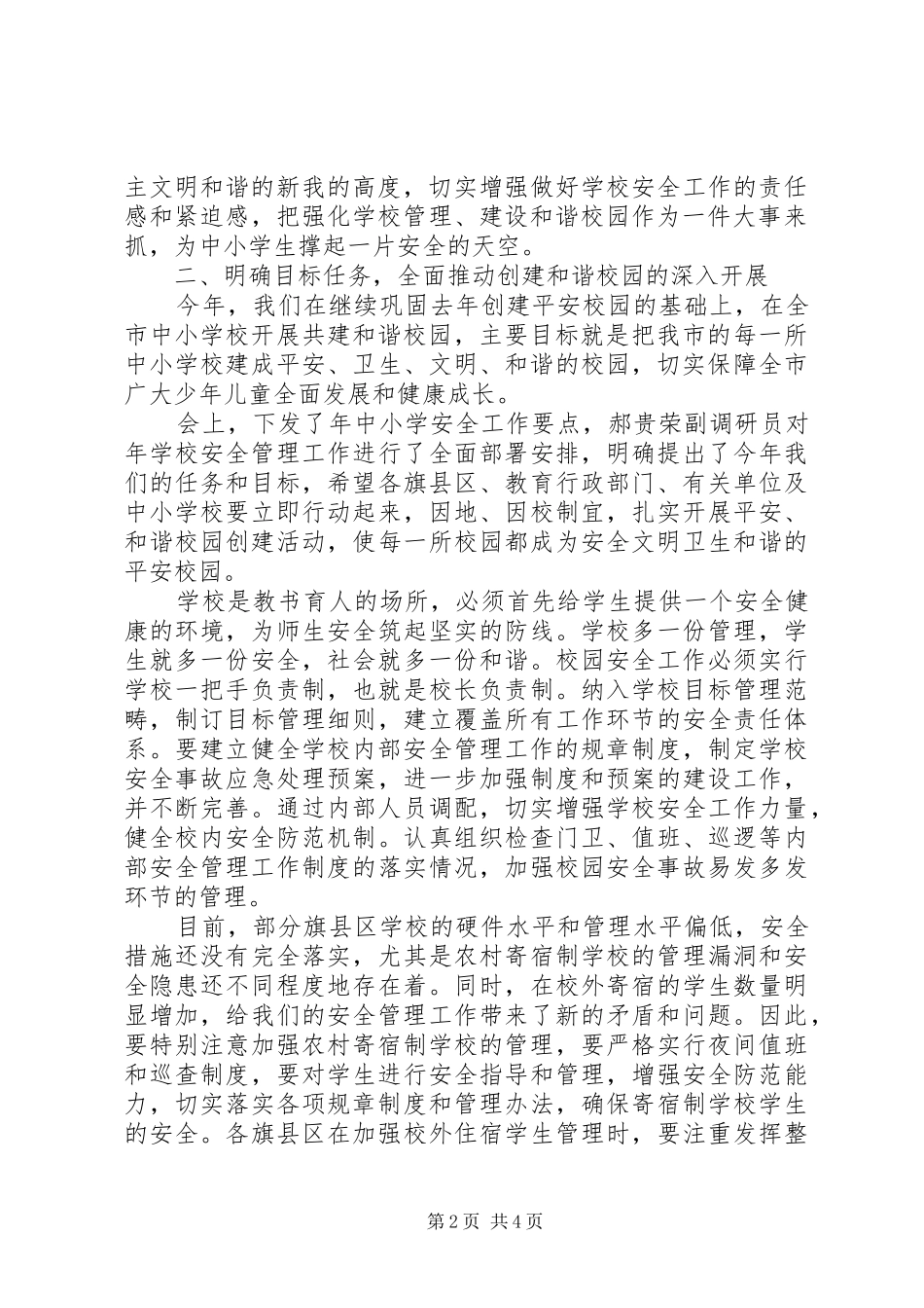 学校教育安全会领导讲话发言_第2页