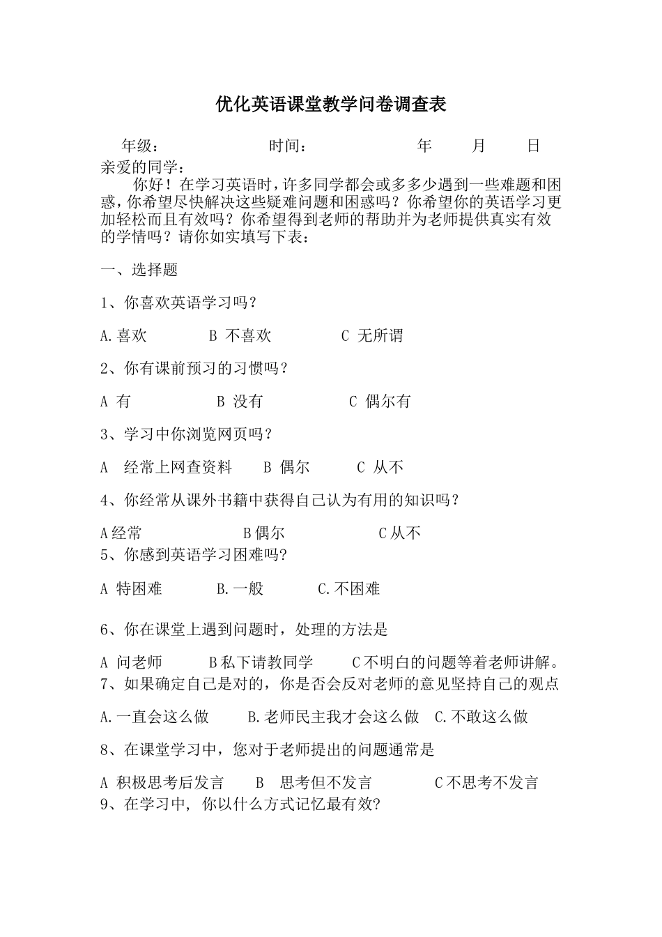 优化课堂教学问卷调查_第1页