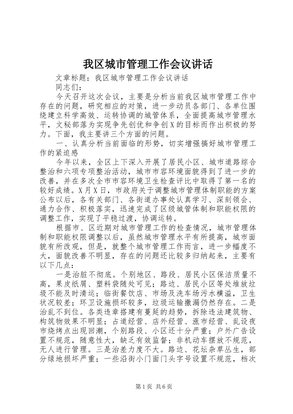 我区城市管理工作会议讲话发言_第1页