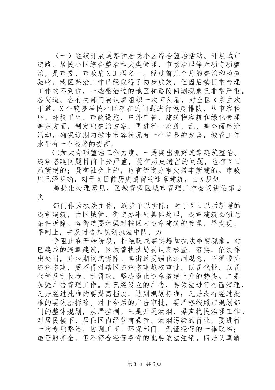 我区城市管理工作会议讲话发言_第3页