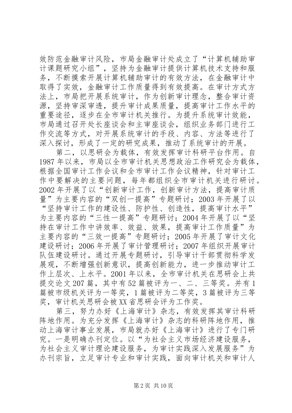 审计科研工作会讲话发言_第2页