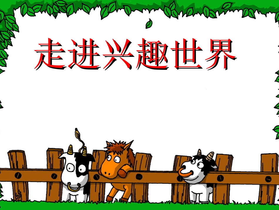 走进兴趣世界_第1页