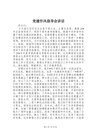 党建作风倡导会讲话发言
