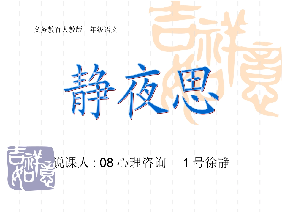 小学语文说课稿经典范例_静夜思_第1页