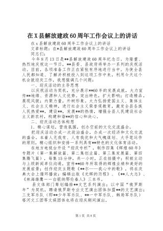 在X县解放建政60周年工作会议上的讲话发言