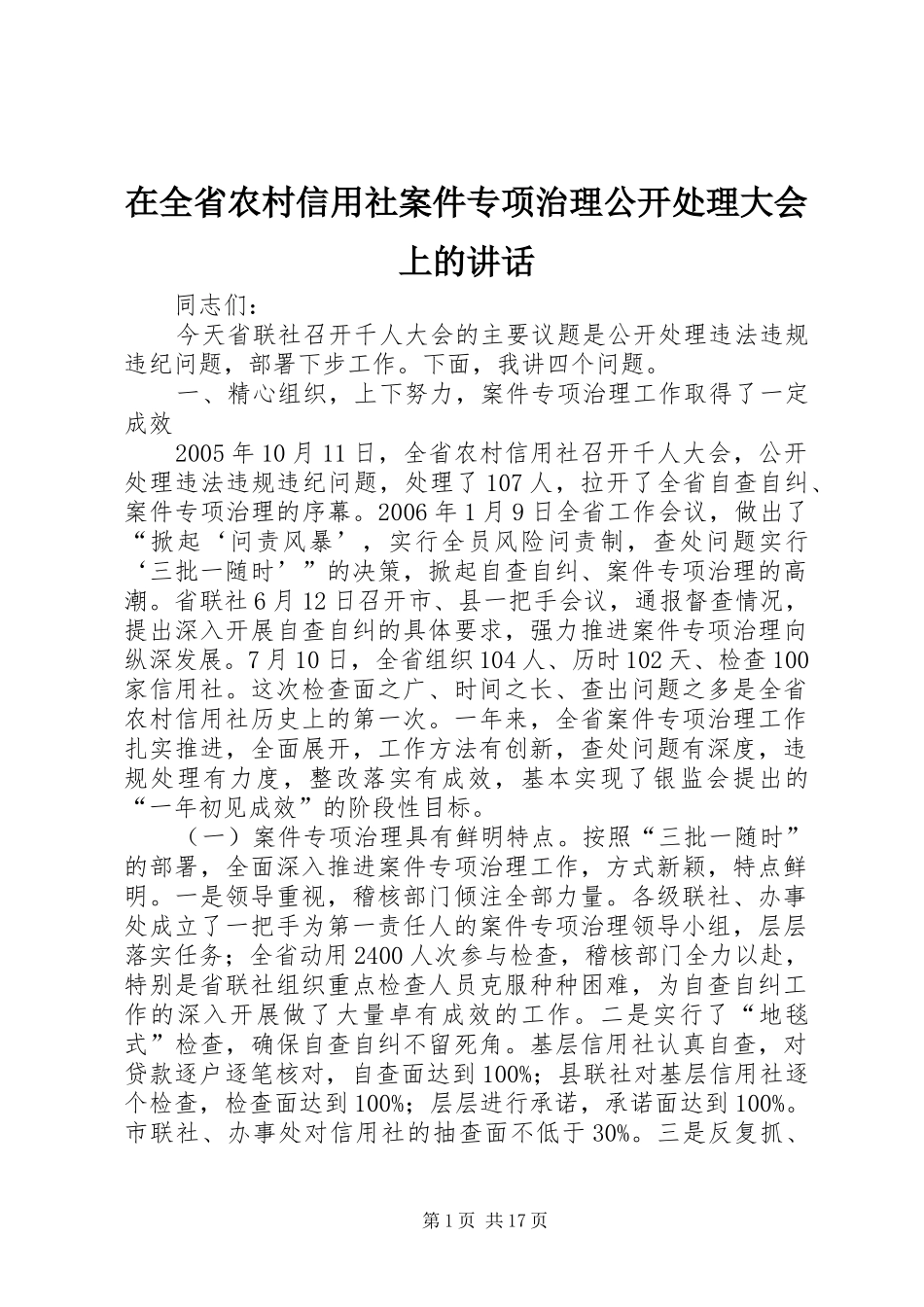 在全省农村信用社案件专项治理公开处理大会上的讲话发言_第1页