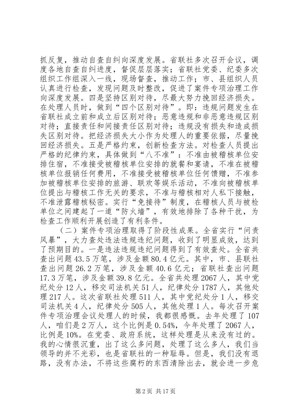 在全省农村信用社案件专项治理公开处理大会上的讲话发言_第2页