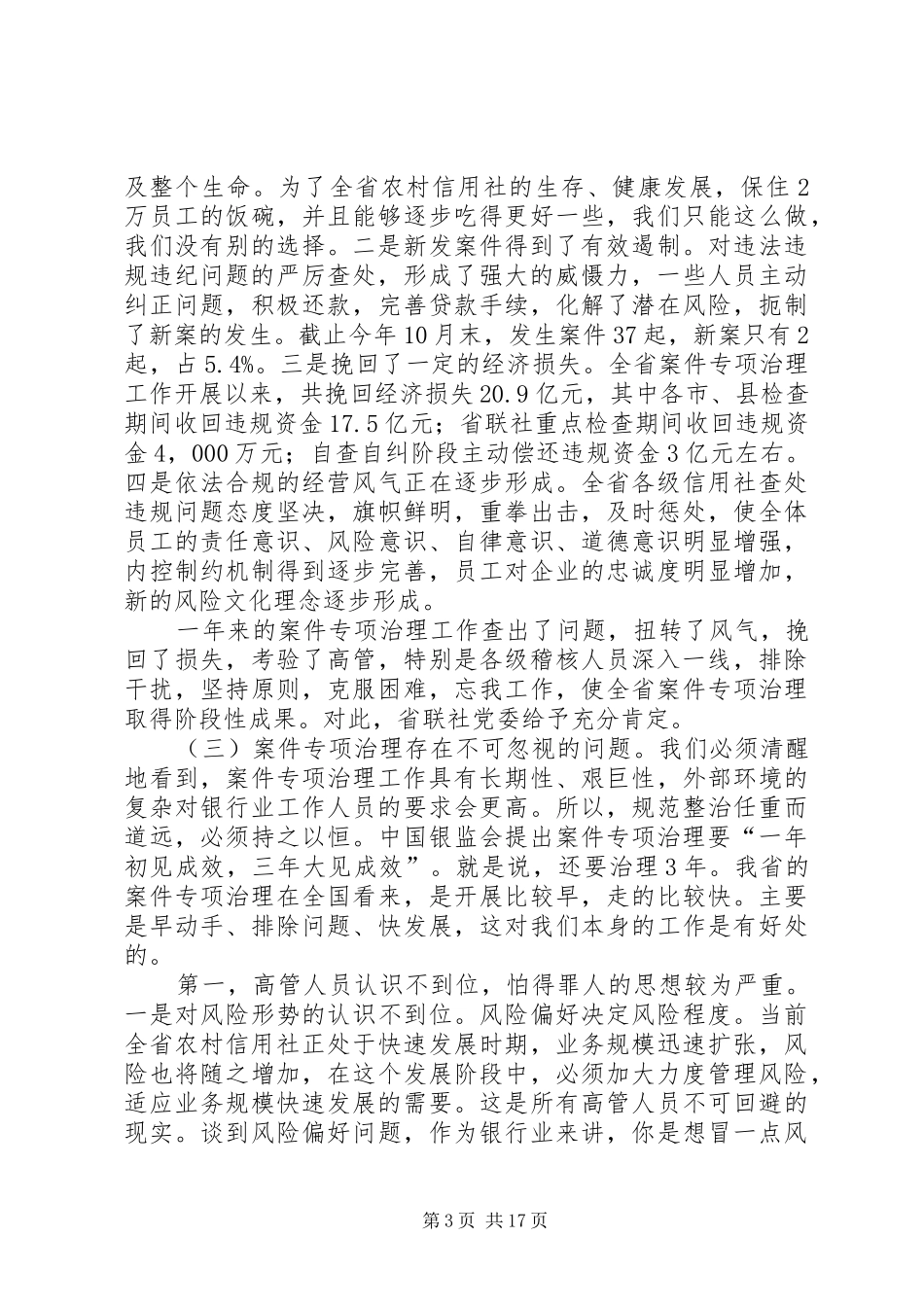 在全省农村信用社案件专项治理公开处理大会上的讲话发言_第3页
