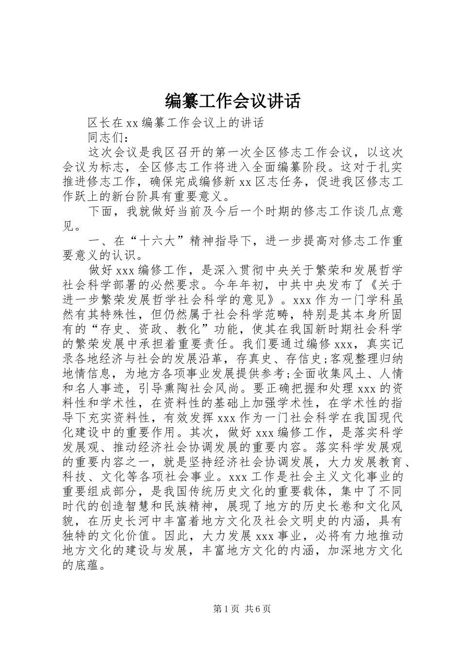 编纂工作会议讲话发言_第1页