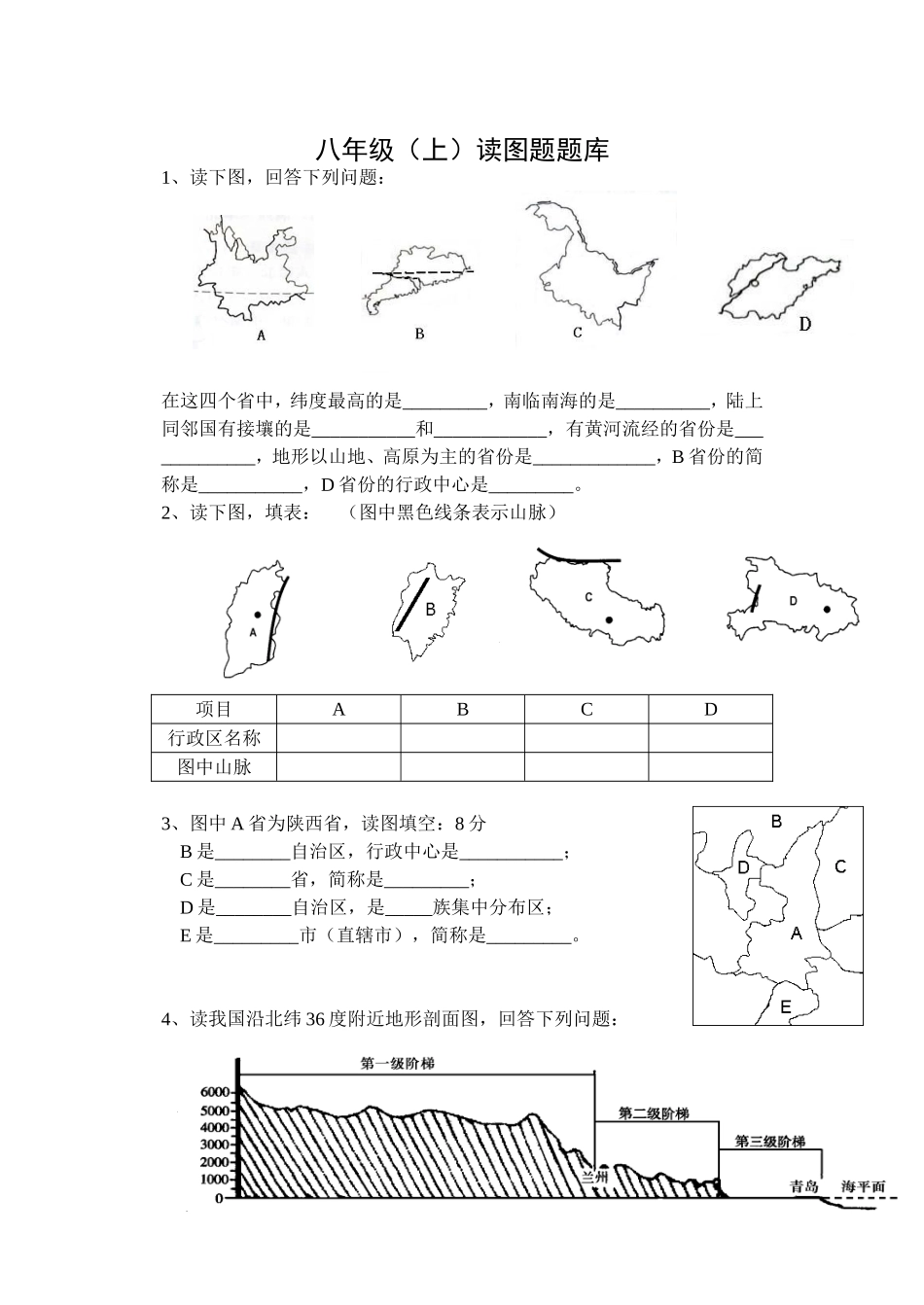 八年级(上)读图题题库_第1页