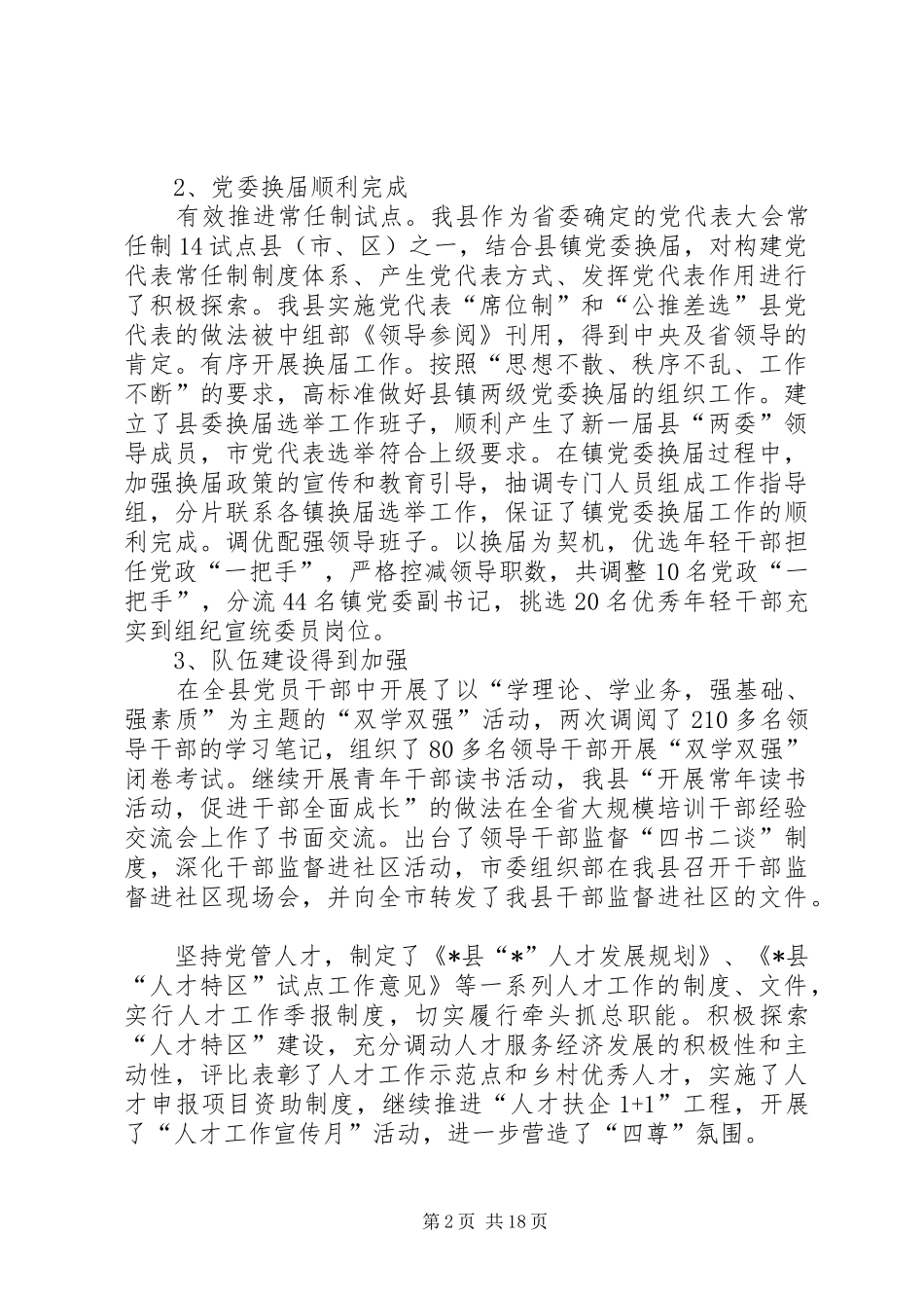 县委组织部长工作会议讲话发言_第2页
