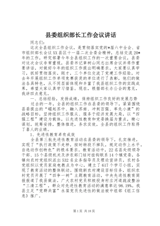 县委组织部长工作会议讲话发言