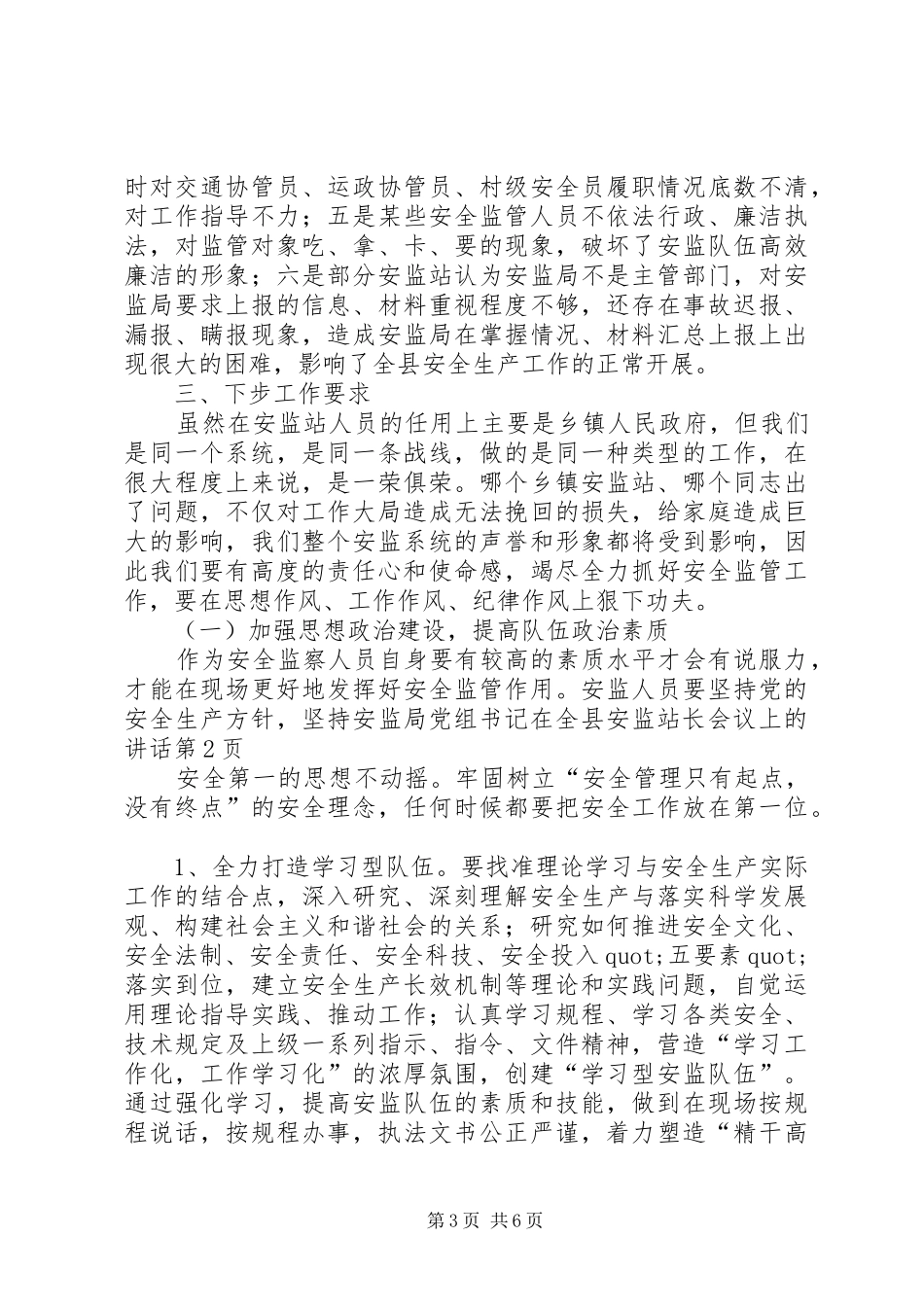 安监局党组书记在全县安监站长会议上的讲话发言_第3页