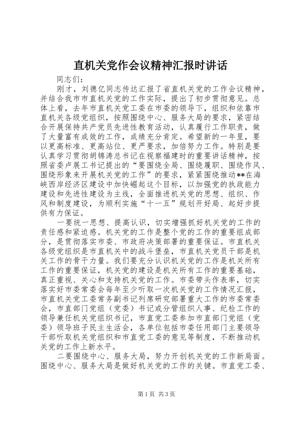 直机关党作会议精神汇报时讲话发言_第1页