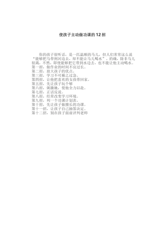 让孩子主动做功课的12招