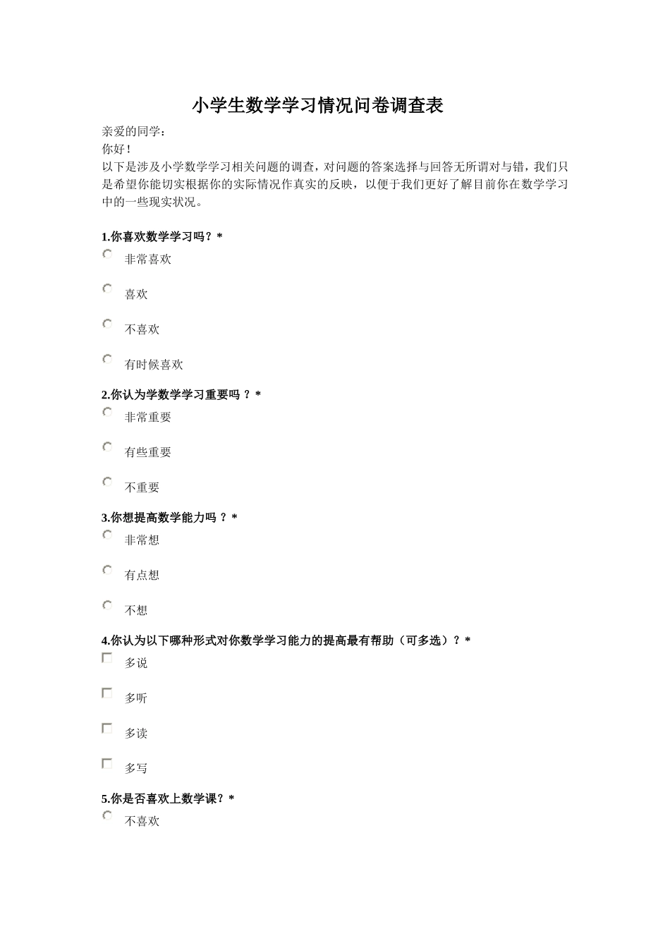 小学生数学学习情况问卷调查表_第1页