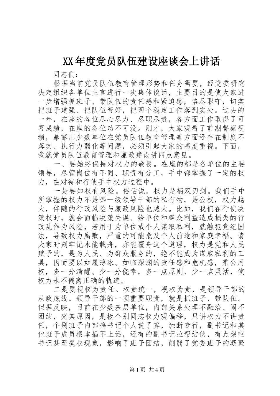 XX年度党员队伍建设座谈会上讲话发言_第1页