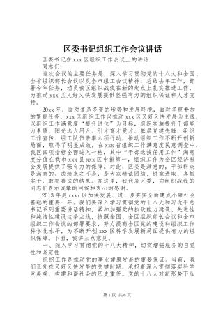 区委书记组织工作会议讲话发言
