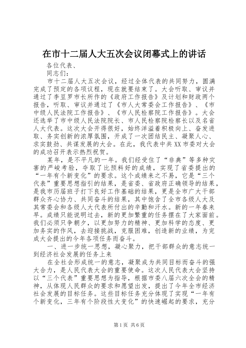在市十二届人大五次会议闭幕式上的讲话发言_第1页