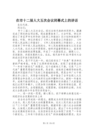 在市十二届人大五次会议闭幕式上的讲话发言
