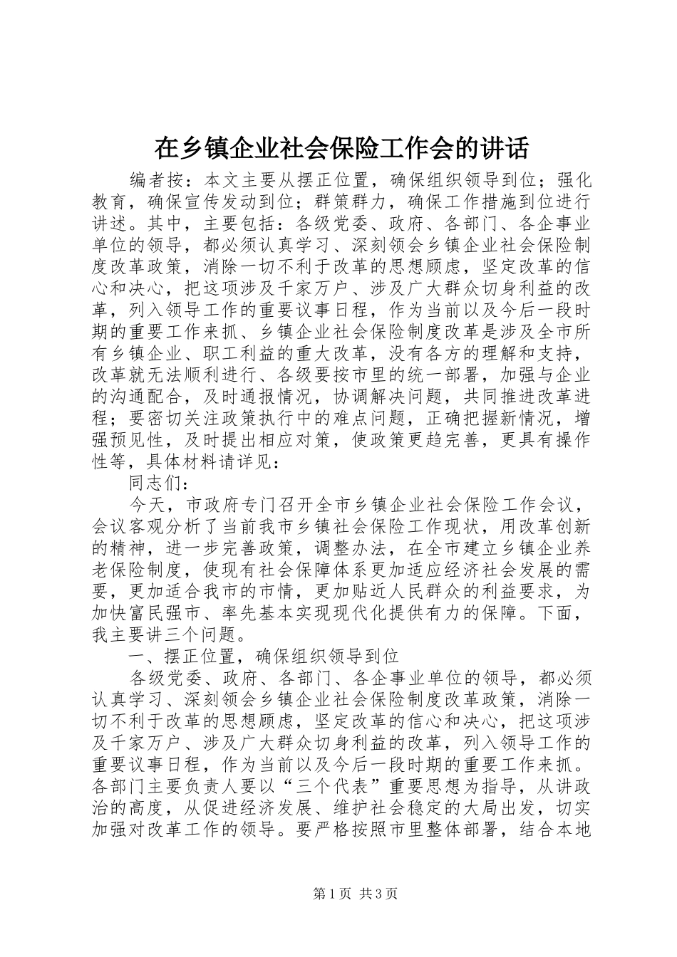 在乡镇企业社会保险工作会的讲话发言_第1页